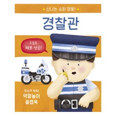 신나는 슈퍼 영웅! 경찰관:두뇌가 쑥쑥! 역할놀이 플랩북, 경찰관, 비룡소