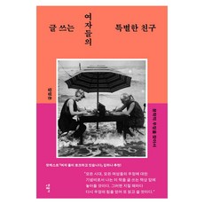 글 쓰는 여자들의 특별한 친구: 문학적 우정을 찾아서, 장영은, 민음사