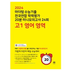 마더텅 수능기출 전국연합 학력평가 20분 미니모의고사 24회 고1 영어 영역(2024), 영어영역