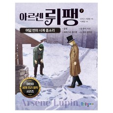 아르센 뤼팽 7: 여덟 번의 시계 종소리, 국일아이, 7권
