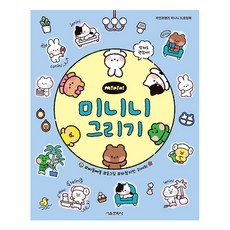 라인프렌즈 미니니 : 미니니 그리기, 서울문화사