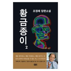 황금종이 2, 조정래, 해냄출판사