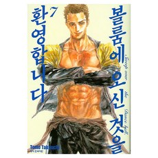 볼룸에 오신 것을 환영합니다, 7권, 학산문화사
