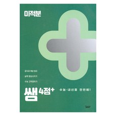 쌤 4점+ 미적분 수능·내신을 한번에!, 도서, Today