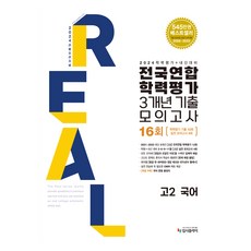 2024 리얼 오리지널 전국연합학력평가 기출 모의고사, 입시플라이, 국어영역