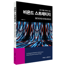 비욘드 스트래티지, 신재훈, 박영사