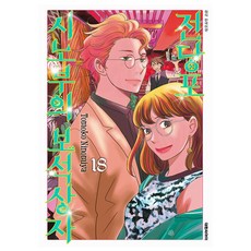 전당포 시노부의 보석상자, 대원씨아이, 18권