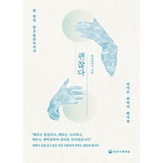 괜찮다:한 명의 알코올중독자가 살아온 회복의 발자취, 하늘바라기, 하나의학사