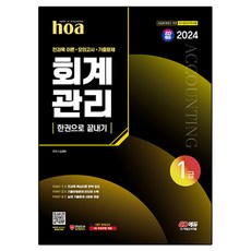 2024 SD에듀 hoa 회계관리 1급 전과목 이론 + 모의고사 + 기출문제 한권으로 끝내기, 김경태, 시대고시기획