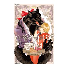 안 잡아먹어요? 늑대 씨, 대원씨아이, B愛 COMICS