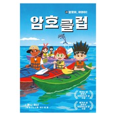 암호 클럽 : 알로하 하와이!, 가람어린이, 20권