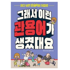 그래서 이런 관용어가 생겼대요, 그래서 이런 말이 생겼대요, 길벗스쿨