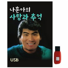 나훈아의 사랑과 추억