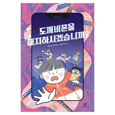 도깨비폰을 해지하시겠습니까?:박하익 장편동화