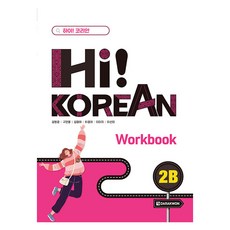 Hi! Korean 2B Workbook, 상품명, 다락원