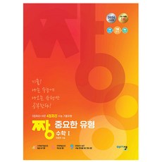 2024 짱 중요한 유형 수학 1, 수학영역, 고등학생