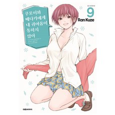 쿠로이와 메다카에게 내 귀여움이 통하지 않아, 대원씨아이, 9권