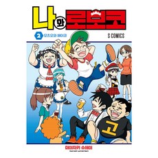나와 로보코, 2권, 소미미디어