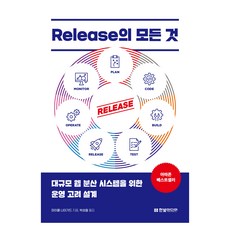Release의 모든것, 한빛미디어, 마이클 나이가드