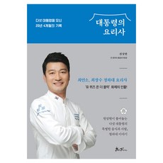 대통령의 요리사:다섯 대통령을 모신 20년 4개월의 기록, 천상현, 쌤앤파커스