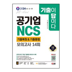 2024 SD에듀 All-New 기출이 답이다! 공기업 NCS 7개년 기출복원&기출동형 모의고사 14회, 시대고시기획