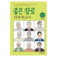 좋은 장로 되게 하소서:평신도 직분자 교육 교재 제1권, 생명의말씀사 생명의말씀사