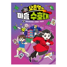 오은영의 마음 수호대 2:따돌림당하는 강릉