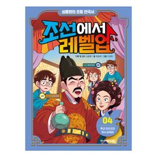 심용환의 초등 한국사 조선에서 레벨업, 4권, 주니어김영사, 최설희
