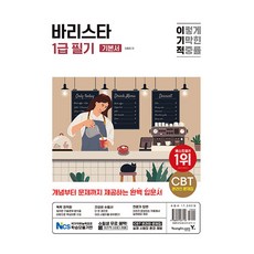 이기적 바리스타 1급 필기 기본서, 영진닷컴