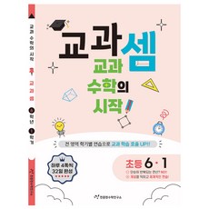 교과셈 : 교과 수학의 시작, 수학, 초등 6-1