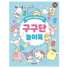산리오캐릭터즈 구구단 놀이북, 학산문화사, 상세 설명 참조