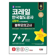 2024 코레일 한국철도공사 사무직 NCS 전공 봉투모의고사 7 + 7회분 + 코레일특강