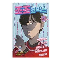 조조코믹스 3(일반판), 에이템포미디어, 이동건
