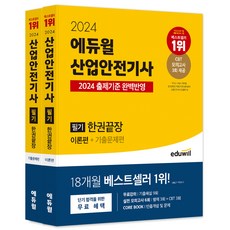 2024 에듀윌 산업안전기사 필기 한권끝장[이론편+기출문제편]