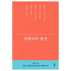 차별어의 발견, 김미형, 사람in