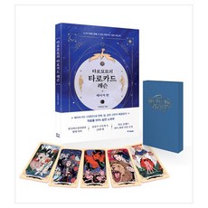 타로묘묘의 타로카드 레슨 메이저 카드 세트, 타로묘묘, 중앙북스