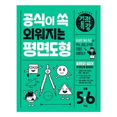 공식이 쏙 외워지는 기적특강 평면도형:생생한 개념 특강으로 약속 성질 공식이 저절로 이해된다!, 길벗스쿨, 초등 5-6, 수학
