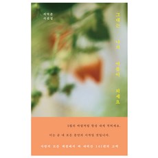 그대는 나의 여름이 되세요:서덕준 시선집, 위즈덤하우스, 서덕준