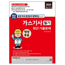 2024 평생 무료 동영상과 함께하는 가스기사 필기 최근 기출문제 개정 11판