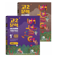 버블티 고2 문학 미래엔 방민호 내신대비 기출문제집 1권 교과서 작품편 + 2권 연계 작품편 세트, 학문출판, 국어, 고등 2학년