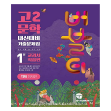 버블티 고2 문학 내신대비 기출문제집 1권 교과서 작품편(지학 정재찬)(2025) 블티 고2 문학 지학 정재찬 내신대비 기출문제집 1권 교과서 작품편
