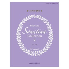 소나티나 컬렉션 2, 세광음악출판사, 강효정, 김세훈