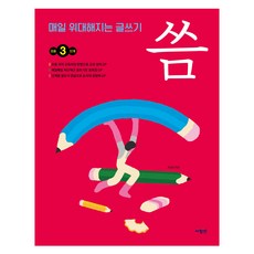 매일 위대해지는 글쓰기 씀, 초등3학년, 사람인
