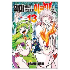 악마에 입문했습니다! 이루마 군 13, 서울미디어코믹스(서울문화사), OSAMU NISHI 서울미디어코믹스, OSAMU NISHI