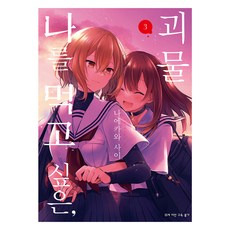 나를 먹고 싶은 괴물 3, 디앤씨미디어, 나에카와 사이