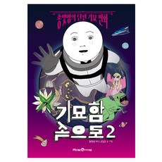 기묘함 속으로, 아이세움, 윤종문, 2권