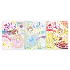 리틀 발레리나 1 + 2 + 3 세트 전 3권