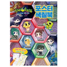 신비아파트 고스트볼 ZERO 두 번째 이야기 포스터 색칠북, 대원키즈