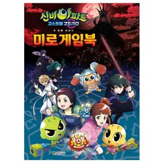 신비아파트 고스트볼 ZERO 두 번째 이야기 미로 게임북, 대원키즈