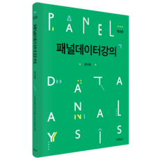 패널 데이터 강의, 한치록, 박영사